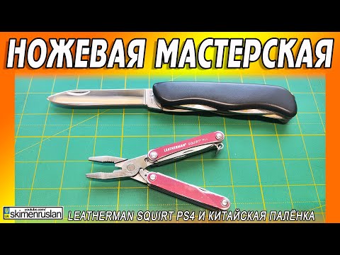 Leatherman Squirt PS4 и КИТАЙСКАЯ ПОДДЕЛКА ПОД ВИКТОРИНОКС @skimenruslan