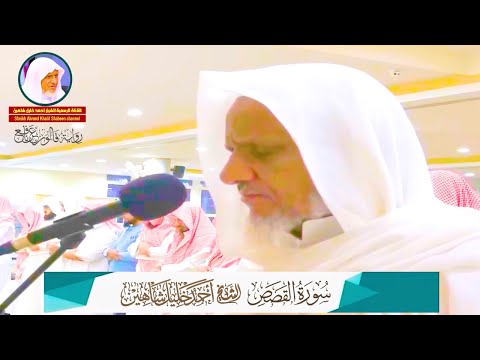 استمع إلى هذه التلاوة الخاشعة للشيخ أحمد خليل شاهين من سورة القصص ❤️HD