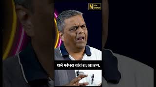 सांस्कृतिक राजकारणाचे आपण बळी होतोय का ? | MaxWoman