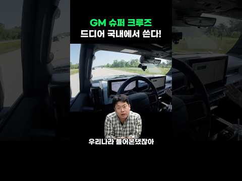 GM 슈퍼크루즈, 드디어 국내에서 쓴다!