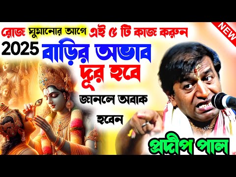 রোজ ঘুমানোর আগে এই কাজ গুলি করুন বাড়ির অভাব দূর হবে ! প্রদীপ পাল কীর্তন ! pradip pal kirtan 2025