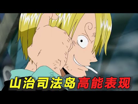山治的神级操作让路飞直呼天才！没有山治路飞一伙逃不出司法岛！一口气看完山治在司法岛的高能表现