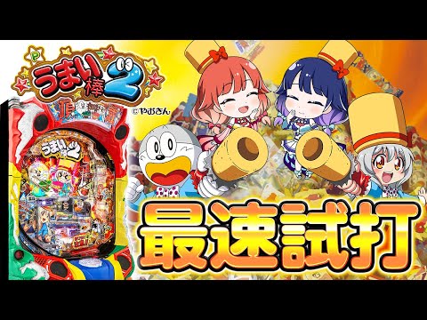 【最速試打】「おかわりシステム」を新搭載した『Pうまい棒２』を最速で遊びます！【ハルルナ】#182