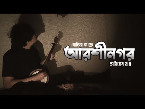 বাড়ির কাছে আরশীনগর /Barir Kache Aarshinagar /লালন গীতি/Animes Roy