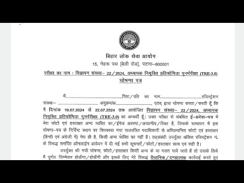 BPSC  TRE 3.0 Re Exam Admit Card Declaration Form | TEJ TUBE