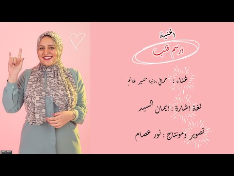 ارسم قلب بلغة الأشارة |اعلان مجدي يعقوب