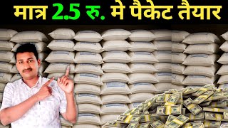 मात्र 2.5 मे पैकेट तैयार ।घर से बनाकर दुकान पर बेचे रोजाना ।2025 best idea in hindi #Packingidea