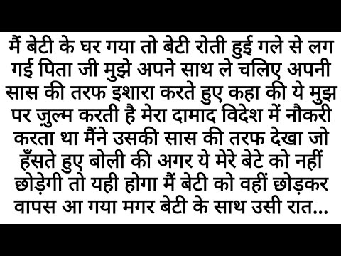 Beti Ne Mujhse Sahara Manga... Par | Emotional Kahaniyan | Motivational Story | Moral stories Hindi