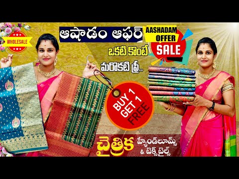 "ఉప్పాడ చైత్రిక హ్యాండ్ లూమ్స్ లో అదిరిపోయే ఆషాడం ఆఫర్ 💥 | Buy 1 Get 1 Uppada Sarees Free!"