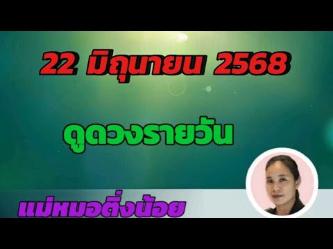 ดูดวงรายวัน ดวงวันนี้ วันอาทิตย์ที่  22 มิถุนายน  2568