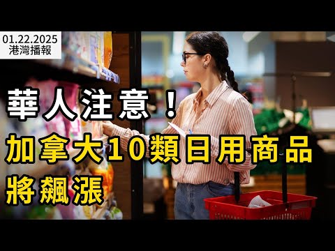 華人注意！下週加拿大這10類日用商品可將飆漲；77%加拿大人要求立即大選！保守黨就關稅威脅表態； 突發! 亞馬遜退出加拿大這省: 兩個月內關停（《港灣播報》20250122-1 CACC）
