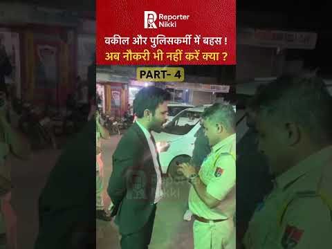 बात कुछ भी हो तरीका ग़लत है ! #policeadvocate