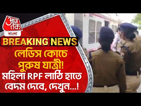 লেডিস কোচে পুরুষ যাত্রী! মহিলা RPF লাঠি হাতে বেদম দেবে, দেখুন...! Indian Railways|RPF|Aaj Tak Bangla