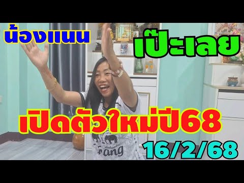 จำเป๊นต้องปล่อยทนความเรียกร้องไม่ไหว16/2/68