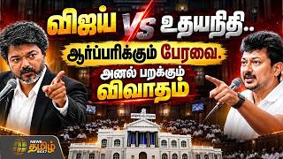 🔴TN Assembly Live | விஜய் VS உதயநிதி.. அனல் பறக்கும் விவாதம்.. தொடர் நேரலை | Vijay Vs Udhayanidhi