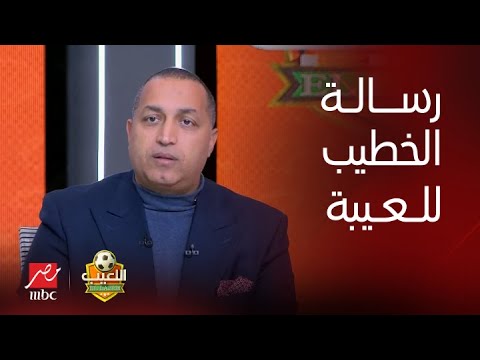 اللعيب | إيهاب الخطيب يكشف الكواليس الكاملة لجلسة الخطيب مع لاعبي الأهلي بعد الخسارة من باتشوكا