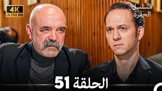 مسلسل الحفرة الحلقة 51 (4K) (Arabic Dubbed)