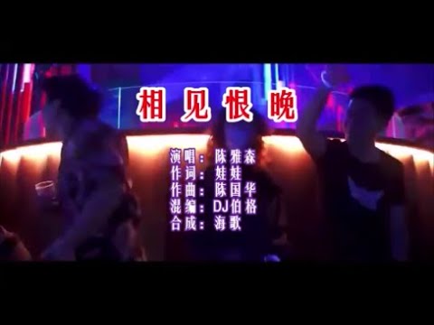 陳雅森 《相見恨晚 （DJ伯格版）》  KTV 導唱字幕 （備有伴奏視頻）