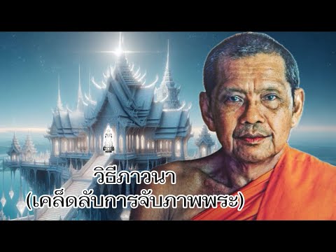 วิธีภาวนา..เคล็ดลับการจับภาพพระเรื่องธรรมนำมาเล่า