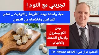 تجربتي مع الثوم .. مااكتشفته بعد 60 يوم مفاجأة ونتيجة أكبر من التوقعات لن تتخيل تأثيره !
