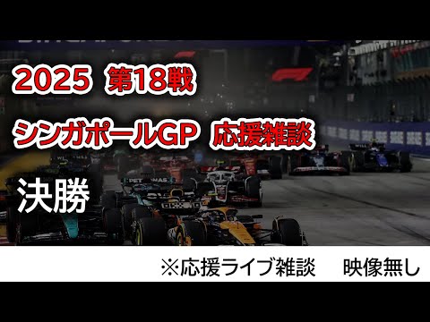 2025 第18戦シンガポールGP 決勝 応援ライブ雑談 映像なしの雑談トーク