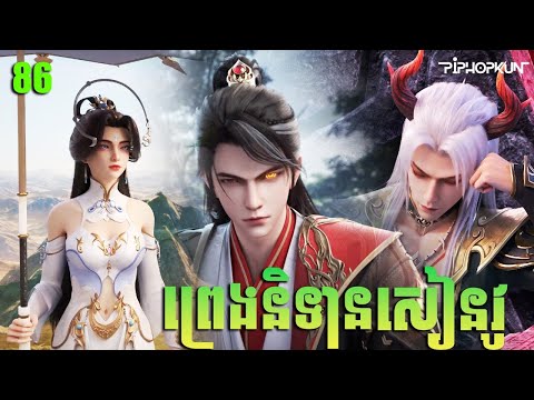 ព្រេងនិទានសៀនវូ Episode 86 សម្រាយរឿង Legend of Xianwu 86