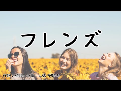 【カラオケ】フレンズ/レベッカ 【高音質 練習用】