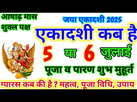 Ekadashi Kab Hai ।हरिशयनी एकादशी कब है ।Devshayani Ekadashi 2025 । हरिशयनी एकादशी 2025 । Gyaras kab