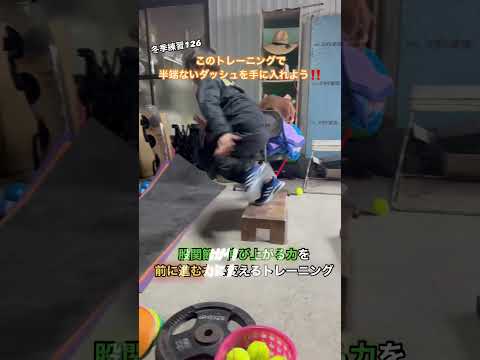 【冬季練習126】半端ないダッシュ力の作り方