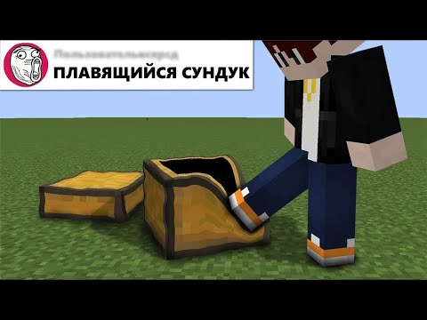 Я добавил ваши ДУРАЦКИЕ идеи в Майнкрафт