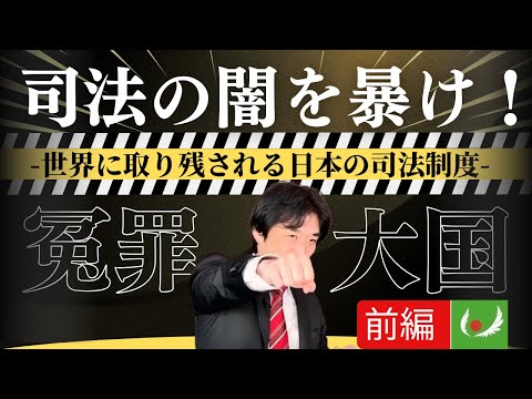 **司法の闇を暴け！黒川あつひこが警告**－「化石化した日本の司法」－【前編】