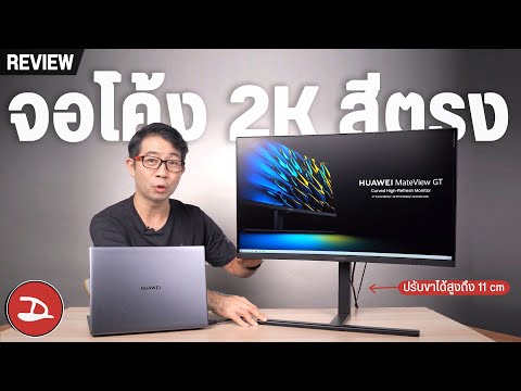 รีวิว จอโค้ง2Kสุดแจ่ม คมชัด ได้ทั้งทำงานและเล่นเกม HUAWEI MateView GT 27"