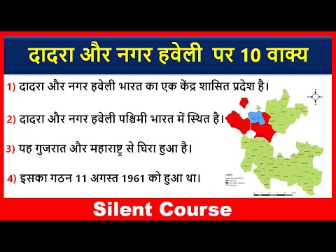 दादरा और नगर हवेली पर 10 महत्वपूर्ण वाक्य | 10 lines on Dadra and Nagar Haveli in Hindi