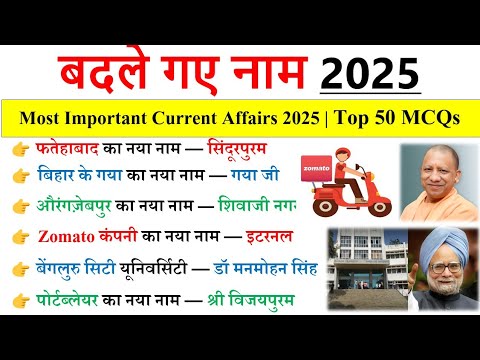 बदले गए नाम 2025 | Badle gye Naam 2025 | Name Changed in 2025 | Current Affairs 2025