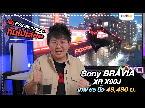 (THAI) รีวิว Sony BRAVIA XR X90J 4K LED TV - ฉลาดสมจริง เล่น PS5 4K 120 fps 65 นิ้ว 49,490 บาท