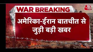 Iran- Israel युद्ध रोकने की वार्ता में JD Vance और Marco Rubio भी शामिल । Aaj  Tak News