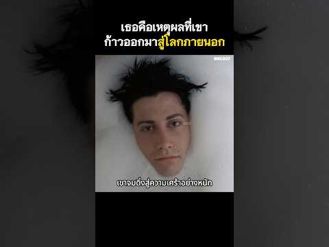 เธอคือเหตุผลที่เขาก้าวออกมาสู่โลกภายนอก