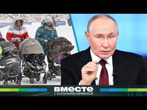 Путин о проблемах демографии: «Девочки нужны, девушки». Как в России будут поднимать рождаемость?