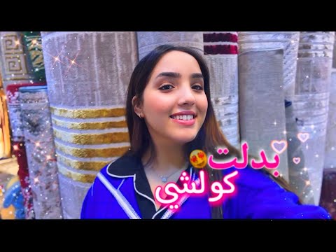 بدلت كولشي فبيتي😍 مشترياتي لداري🏡