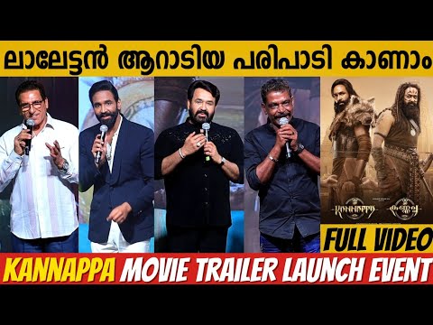 KANNAPPA MOVIE TRAILER LAUNCH KERALA EVENT FULL VIDEO | MOHANLAL | VISHNU MANCHU | MOHAN BABU