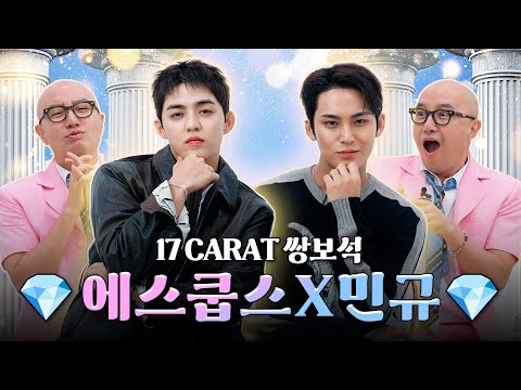 자기자기 게자기들 게럿 만들어 버린 게븐틴 💎세븐틴 에스쿱스X민규💎 | 홍석천의 보석함 시즌4 EP.16