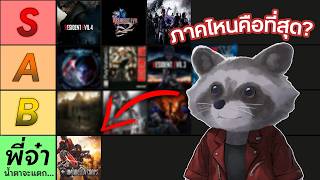 จัดอันดับเกม Resident Evil ทุกภาค