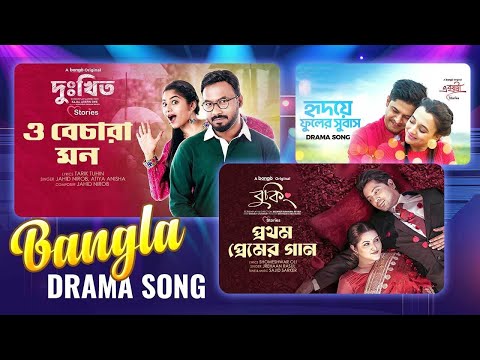 Drama Romantic Song Collection | Jukebox 2024 | Polash, Pori Moni, Niloy | বাংলা নাটকের গান