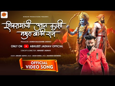 Shivrayanchi Aan Kashi Mathura Baki Ram | शिवरायांची आन काशी मथुरा बाकी राम | Abhijeet Jadhav