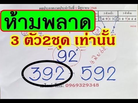 ถูกตรงๆ392ตามกันต่อ3ตัว2ชุดเท่านั้น!งวด1กรกฎาคมนี้จดจดเลขฟันธงในคลิป