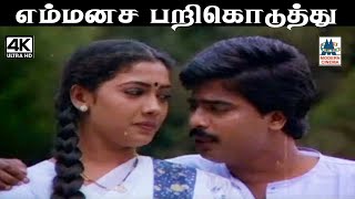 Emmanasa இசைஞானி இசையில் ஜெயச்சந்திரன்பாடிய பாடல் எம்மனச பறிகொடுத்து