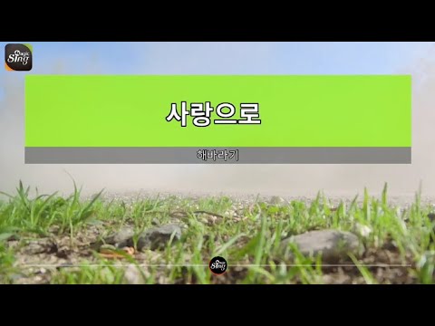 [아싸매직씽] 해바라기  – 사랑으로  karaoke | MAGICSING