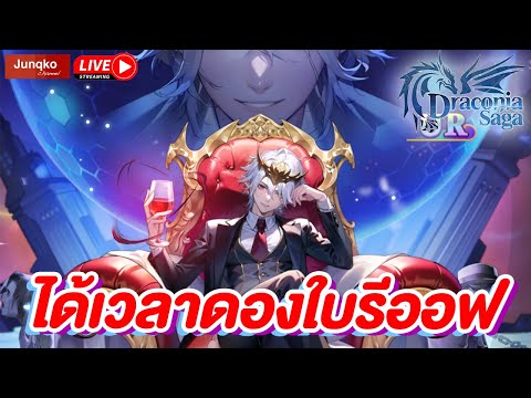 DraconiaSagaEP.114รู้แล้วทำไมสัปดาห์นี้ให้พักเพราะสัปดาห์หน้