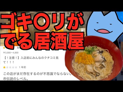 ゴキ◯リが出る居酒屋