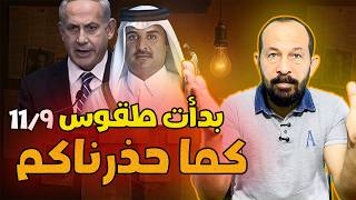 الطقوس بدأت بضرب قطر ! حذرناكم من هذه التواريخ 9/9 و 11/9 و ما سيحدث قريبا خطيــر